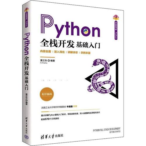 python全栈开发:基础入门夏正东清华大学出版社9787302600909 计算机