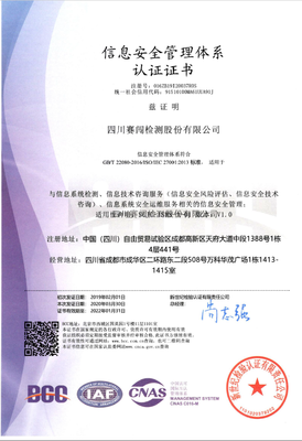 信息安全管理体系认证证书(ISO27001)