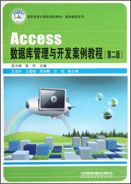 高职高专计算机规划教材 案例教程系列 access数据库管理与开发案例教程 第2版